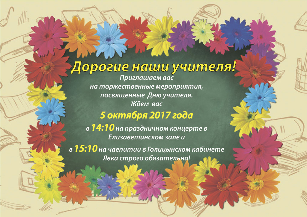 день учителя2