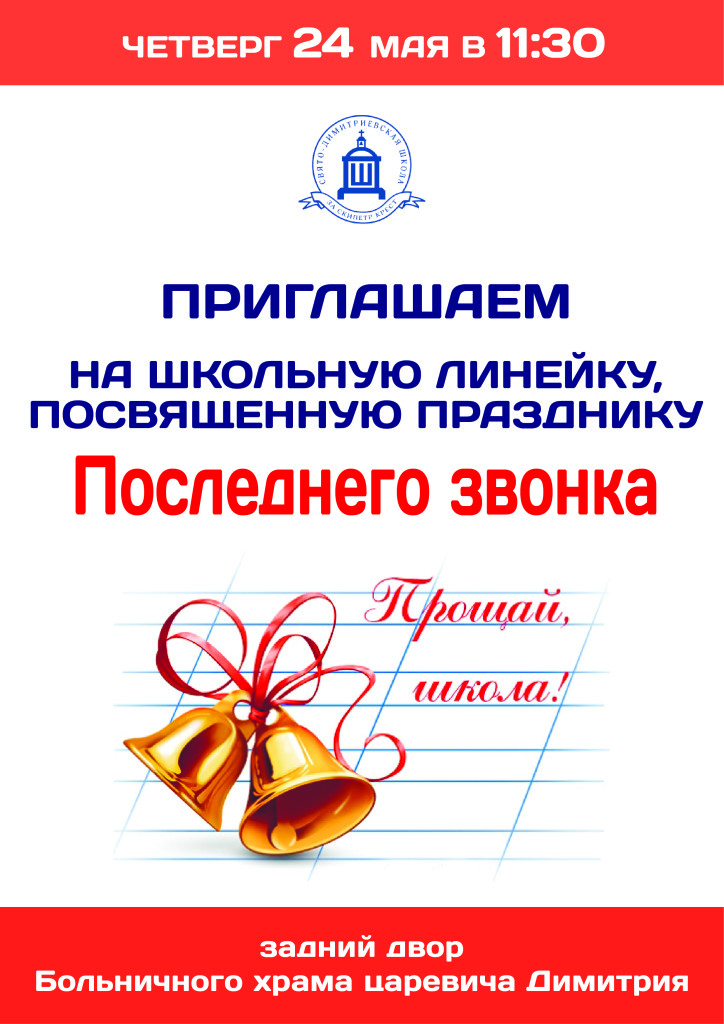 последний звонок