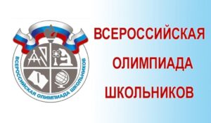 vserossiyskaya-olimpiada-shkolnikov3