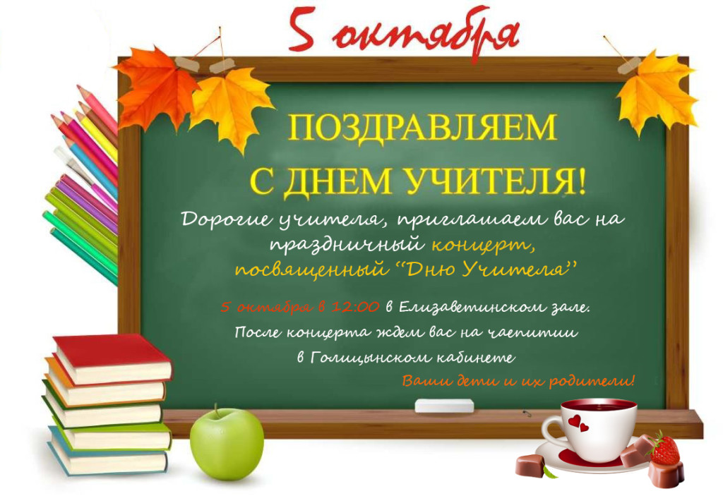 афиша к дню учителя