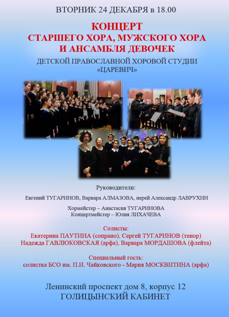 афиша 24.12.19_Старшие хоры